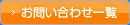 お問い合わせ一覧