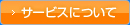 サービスについて