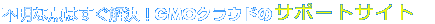 GMOクラウドのサービスサポート