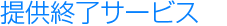 提供終了サービス