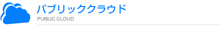 GMOクラウドPubic