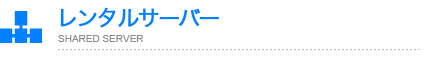 共用サーバー