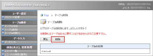 [DBManager] テーブル削除｜GMOクラウド｜レンタルサーバー サポート