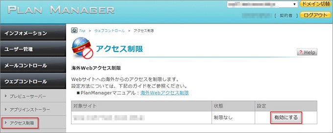 Planmanagerマニュアル アクセス制限 Gmoクラウド レンタルサーバー サポート