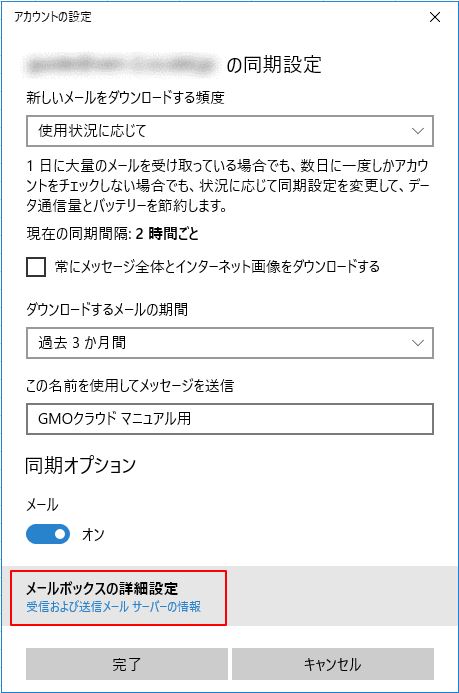 Windows10版 メールアプリケーションの設定 Gmoクラウド 共通サポート情報