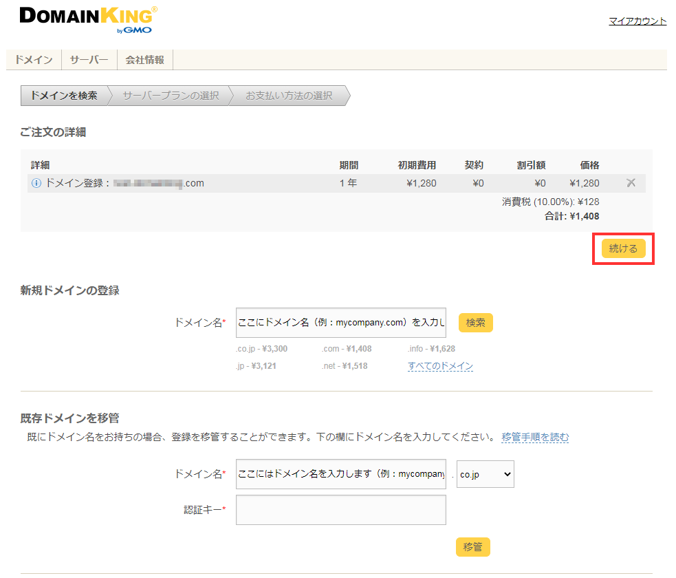 お申し込みの流れ～ドメイン取得のみ～｜GMOクラウド｜ドメインキング サポート