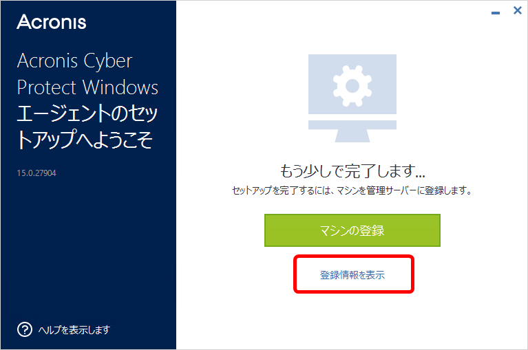 acronis 安い backup 簡単セットアップガイド