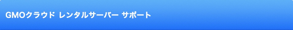 レンタルサーバーならgmoクラウド Gmoクラウド Webmanager ユーザーズガイド